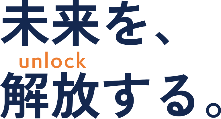 未来を開放する